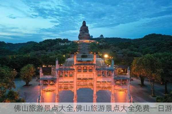 佛山旅游景点大全,佛山旅游景点大全免费一日游