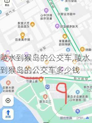 陵水到猴岛的公交车,陵水到猴岛的公交车多少钱