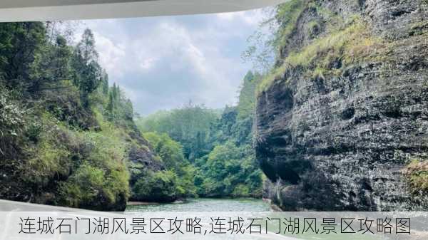 连城石门湖风景区攻略,连城石门湖风景区攻略图