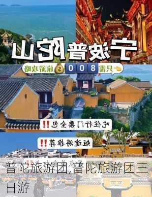 普陀旅游团,普陀旅游团三日游