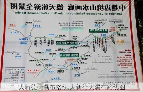 大新德天瀑布路线,大新德天瀑布路线图