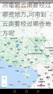 河南到云南要经过哪些地方,河南到云南要经过哪些地方呢