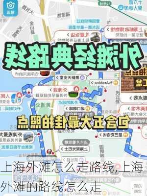 上海外滩怎么走路线,上海外滩的路线怎么走