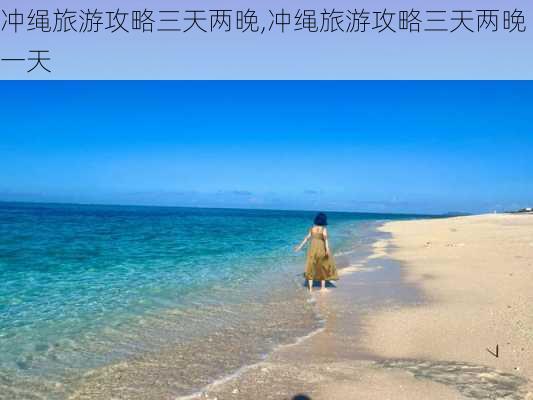 冲绳旅游攻略三天两晚,冲绳旅游攻略三天两晚一天