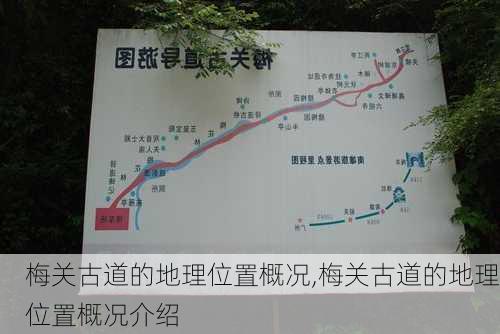 梅关古道的地理位置概况,梅关古道的地理位置概况介绍