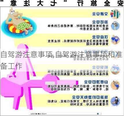 自驾游注意事项,自驾游注意事项和准备工作