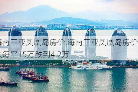 海南三亚凤凰岛房价,海南三亚凤凰岛房价从每平15万跌到4.2万