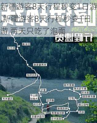 新疆游客8天行程秒变1日游,新疆游客8天行程秒变1日游 两天只吃了泡面