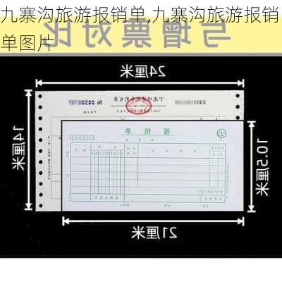 九寨沟旅游报销单,九寨沟旅游报销单图片