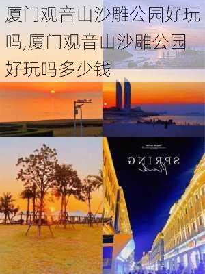 厦门观音山沙雕公园好玩吗,厦门观音山沙雕公园好玩吗多少钱