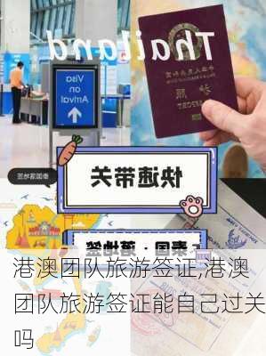 港澳团队旅游签证,港澳团队旅游签证能自己过关吗