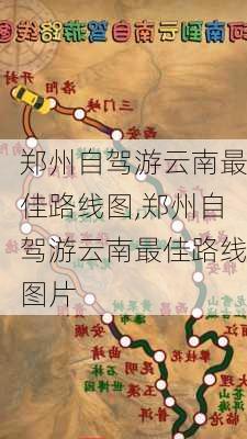 郑州自驾游云南最佳路线图,郑州自驾游云南最佳路线图片