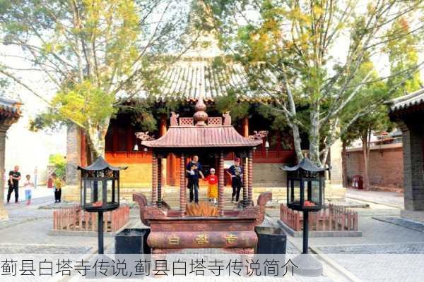 蓟县白塔寺传说,蓟县白塔寺传说简介