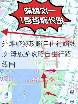 外滩旅游攻略自由行路线,外滩旅游攻略自由行路线图