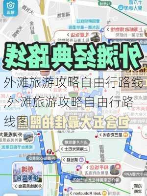 外滩旅游攻略自由行路线,外滩旅游攻略自由行路线图