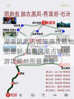 湖南凤凰古城旅游攻略地图最新,湖南凤凰古城旅游攻略地图最新版