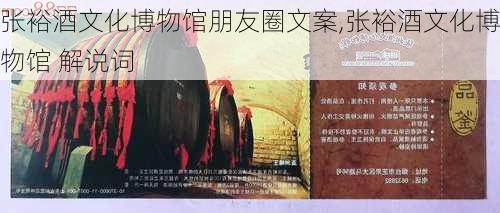 张裕酒文化博物馆朋友圈文案,张裕酒文化博物馆 解说词