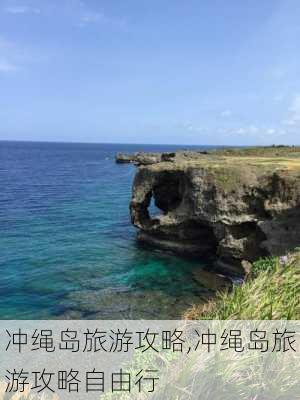 冲绳岛旅游攻略,冲绳岛旅游攻略自由行