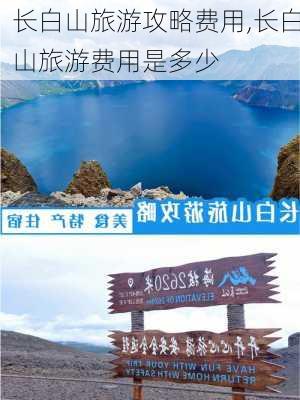 长白山旅游攻略费用,长白山旅游费用是多少