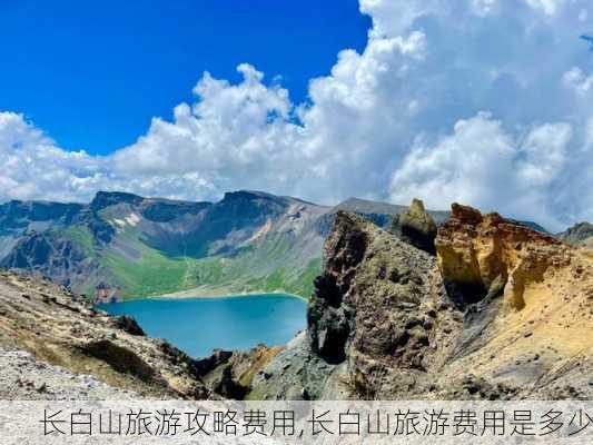 长白山旅游攻略费用,长白山旅游费用是多少