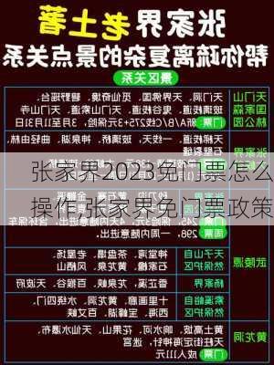 张家界2023免门票怎么操作,张家界免门票政策