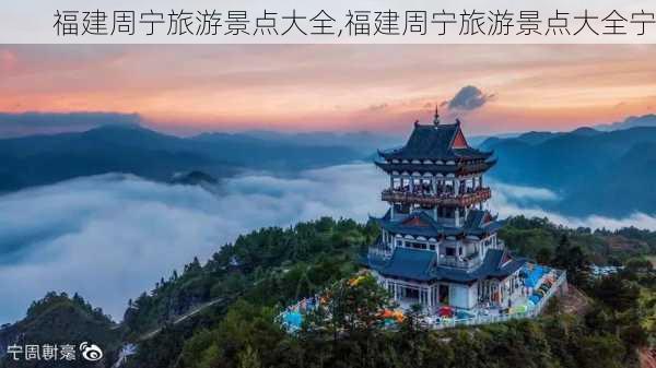 福建周宁旅游景点大全,福建周宁旅游景点大全宁