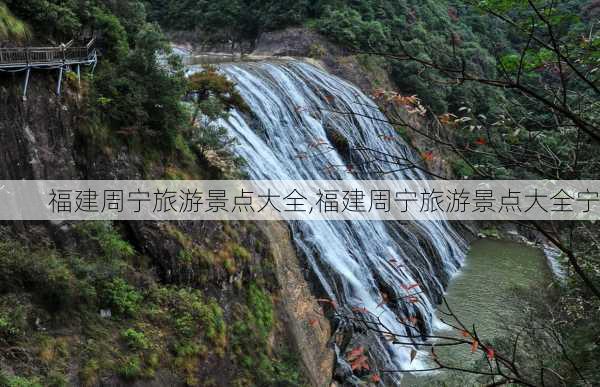 福建周宁旅游景点大全,福建周宁旅游景点大全宁