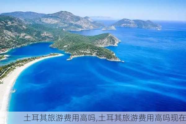 土耳其旅游费用高吗,土耳其旅游费用高吗现在