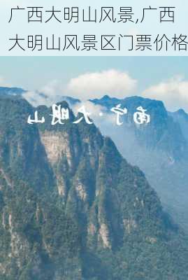 广西大明山风景,广西大明山风景区门票价格