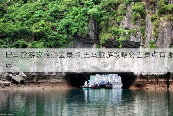 巴马旅游攻略必去景点,巴马旅游攻略必去景点有哪些