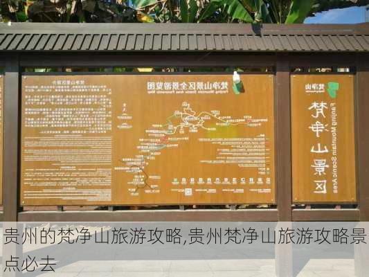 贵州的梵净山旅游攻略,贵州梵净山旅游攻略景点必去