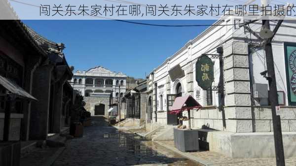 闯关东朱家村在哪,闯关东朱家村在哪里拍摄的