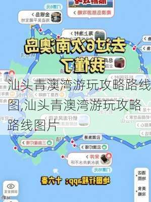 汕头青澳湾游玩攻略路线图,汕头青澳湾游玩攻略路线图片