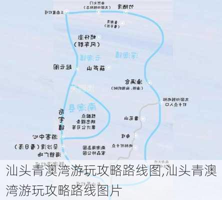 汕头青澳湾游玩攻略路线图,汕头青澳湾游玩攻略路线图片