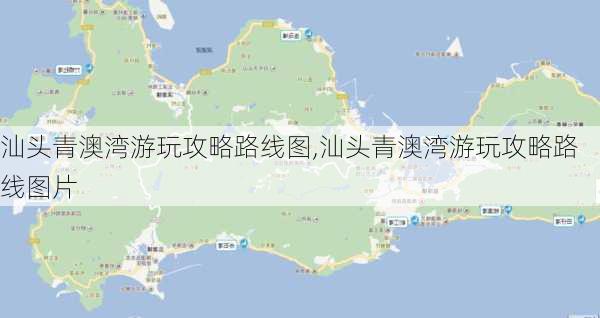 汕头青澳湾游玩攻略路线图,汕头青澳湾游玩攻略路线图片