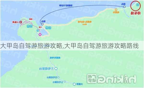 大甲岛自驾游旅游攻略,大甲岛自驾游旅游攻略路线