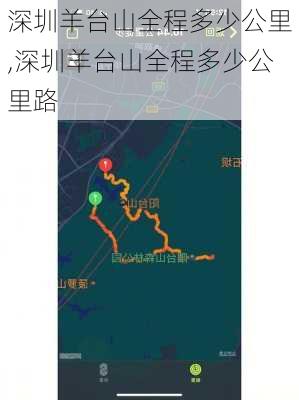 深圳羊台山全程多少公里,深圳羊台山全程多少公里路