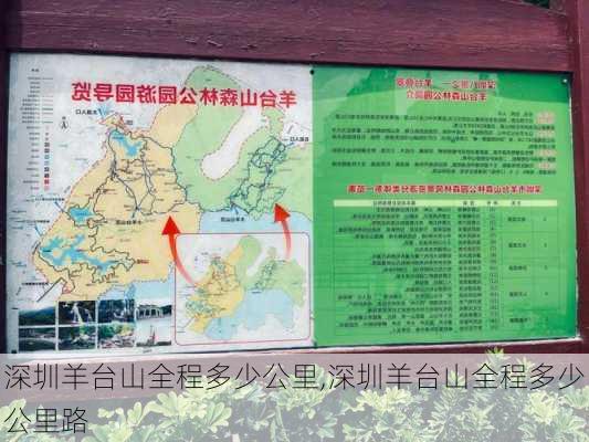 深圳羊台山全程多少公里,深圳羊台山全程多少公里路