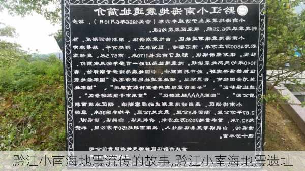 黔江小南海地震流传的故事,黔江小南海地震遗址