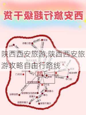 陕西西安旅游,陕西西安旅游攻略自由行路线