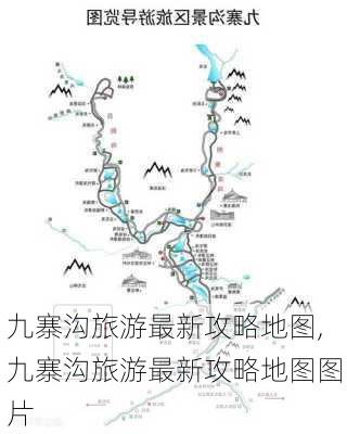 九寨沟旅游最新攻略地图,九寨沟旅游最新攻略地图图片