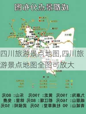 四川旅游景点地图,四川旅游景点地图全图可放大