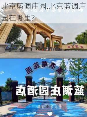 北京蓝调庄园,北京蓝调庄园在哪里?