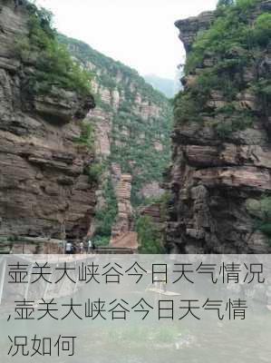 壶关大峡谷今日天气情况,壶关大峡谷今日天气情况如何