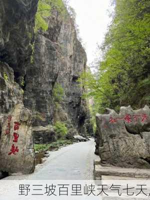 野三坡百里峡天气七天,