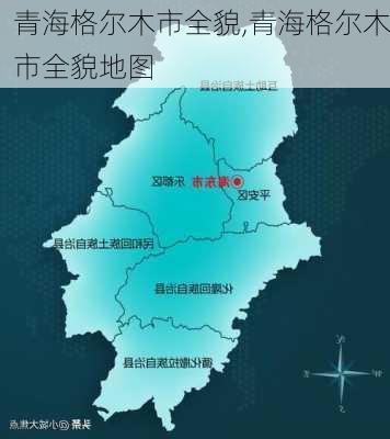 青海格尔木市全貌,青海格尔木市全貌地图