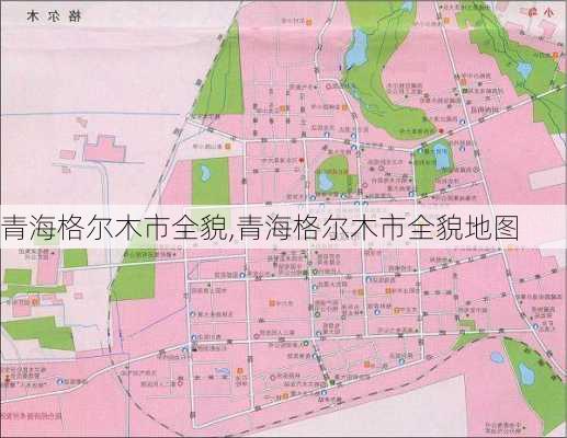 青海格尔木市全貌,青海格尔木市全貌地图