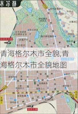 青海格尔木市全貌,青海格尔木市全貌地图