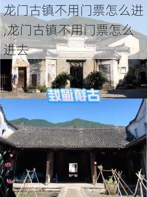 龙门古镇不用门票怎么进,龙门古镇不用门票怎么进去