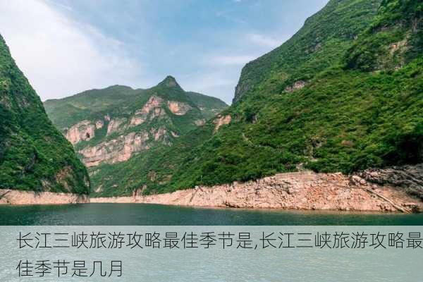 长江三峡旅游攻略最佳季节是,长江三峡旅游攻略最佳季节是几月